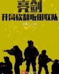 亮剑，开局砍翻坂田联队