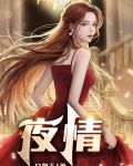 夜情