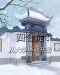 四合院：从大学毕业开始