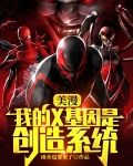 美漫：我的X基因是创造系统！