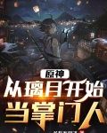 原神：从璃月开始当掌门人