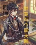 原神:钟离有个聊天群更新