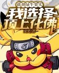 截胡绿牛果实，我选择顶上化佛