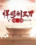 悍将刘三刀闯三国