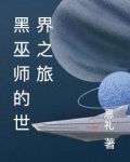 黑巫师的世界之旅