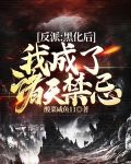 反派：黑化后，我成了诸天禁忌