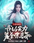 人在玄幻，我的实力是全宗总和