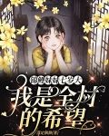 锦鲤妹妹七岁大，我是全村的希望