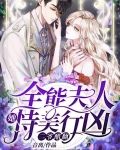全能夫人她恃美行凶，二爷醋翻
