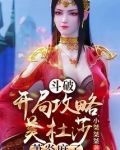 斗破：开局攻略美杜莎，萧炎麻了