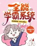 全能学霸系统