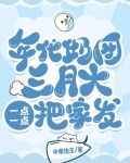 年代奶团三月大，一点一点把家发