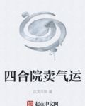 四合院卖气运