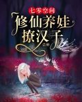 七零空间：修仙养娃撩汉子