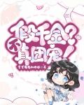 假千金？不，真团宠！