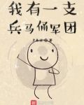 我有一支兵马俑军团
