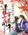 手握空间穿荒年：官府分配夫君了