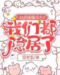 和社恐闺蜜穿书后，我们都隐居了