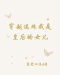 穿越还珠我是皇后的女儿