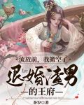 流放前，我搬空了退婚渣男的王府