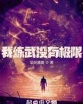 我练武没有极限
