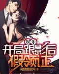娱乐：开局跟影后假领证