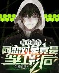 游戏制作：网恋对象竟是当红影后