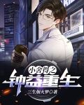 小舍得之钟益重生