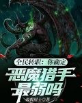 全民转职：你确定恶魔猎手最弱吗