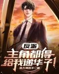 反派：主角都得给我递华子！