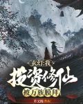 玄幻：我，投资修仙，被万族膜拜