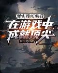 现实残疾的我在游戏中成就顶尖