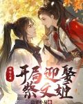 神话三国：开局迎娶蔡文姬