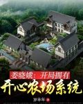娄晓娥：开局拥有开心农场系统