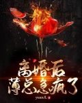 离婚后，薄总急疯了
