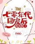 穿成七零年代团宠后，我戏精了