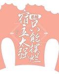 宿主太强，系统只能摆烂
