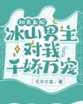 知青女配：冰山男主对我千娇万宠