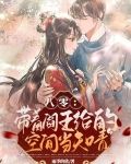 八零：带着阎王给的空间当知青