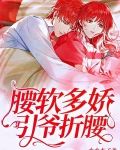 腰软多娇，引爷折腰