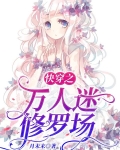 快穿之万人迷修罗场,女主名软软