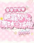 崽崽三岁半，她靠捉鬼轰动全球啦