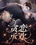 贪恋承欢