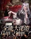 重生：全能大佬的马甲又被扒了