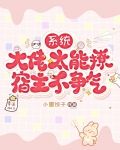 大佬宿主在线更改任务快穿2k小说