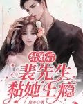 结婚后，裴先生黏她上瘾