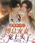 意外怀孕后，傅总宠妻宠上头了