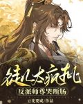 徒儿太疯批，反派师尊哭断肠