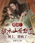 救命！被冰山摄政王缠上，撩疯了