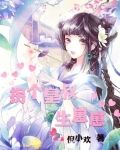 拐个皇叔生崽崽